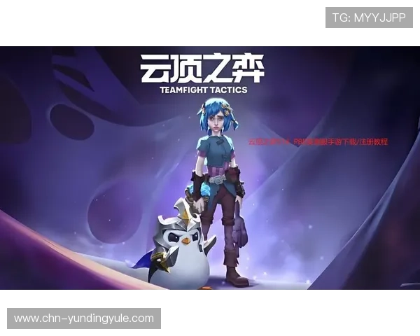 云顶官网app账号注册与登录流程详解快速开启云顶之弈的精彩旅程