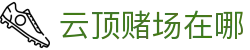 云顶赌场在哪|4008云顶科技 - (中国)福建云顶赌场在哪实业有限责任公司欢迎您